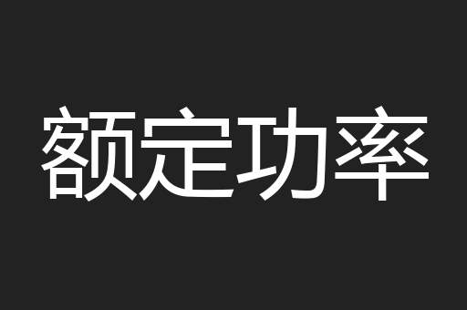 额定功率