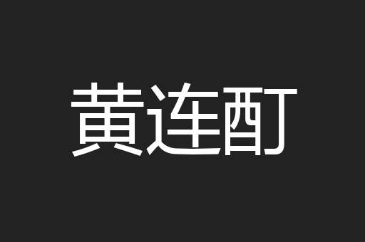 黄连酊