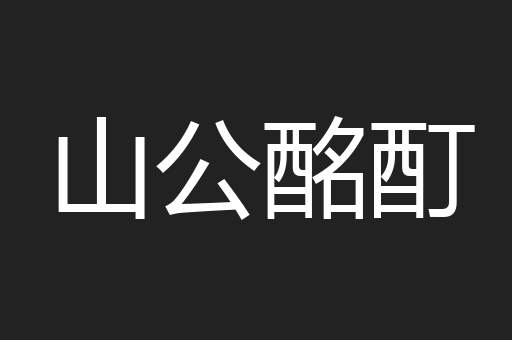 山公酩酊