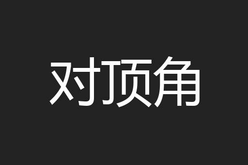 对顶角