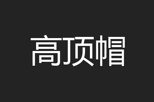 高顶帽