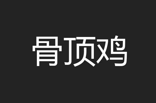 骨顶鸡