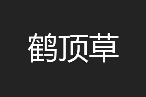 鹤顶草