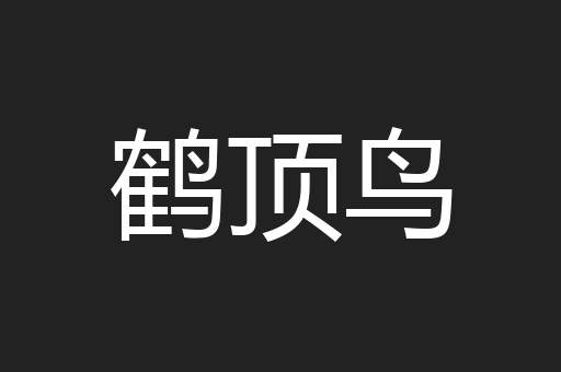 鹤顶鸟