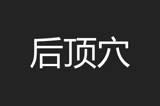后顶穴