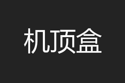 机顶盒
