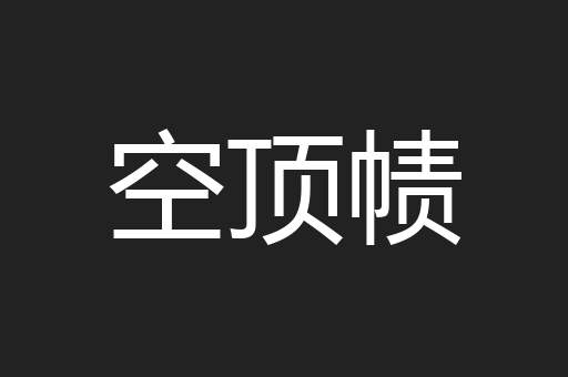 空顶帻