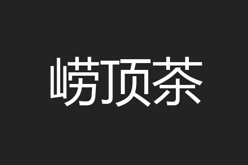 崂顶茶