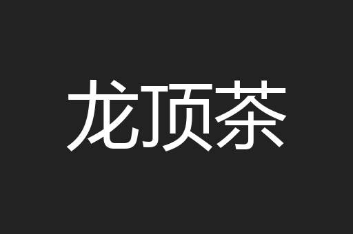 龙顶茶