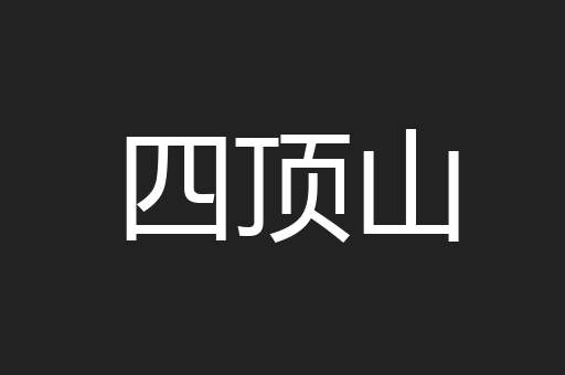 四顶山