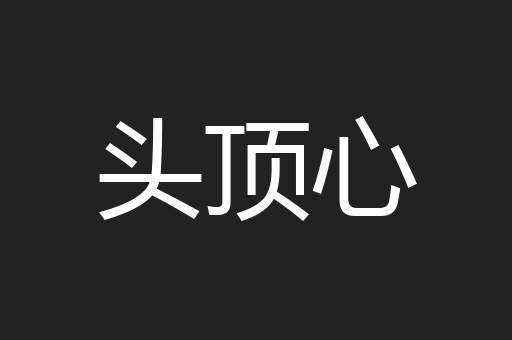 头顶心