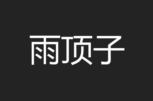 雨顶子