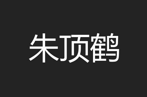 朱顶鹤