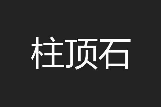 柱顶石