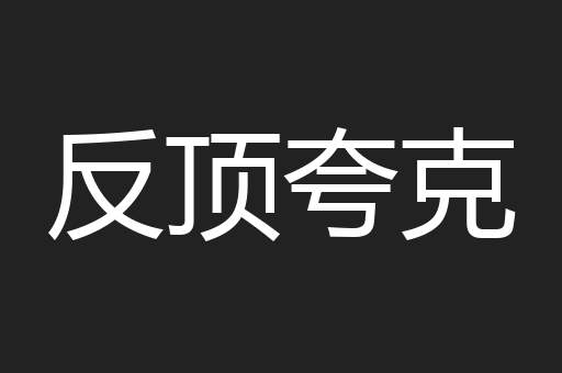 反顶夸克