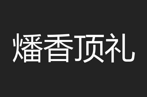 燔香顶礼