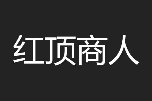 红顶商人