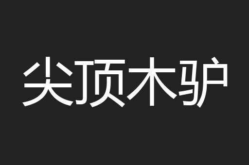 尖顶木驴