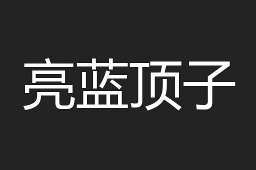 亮蓝顶子