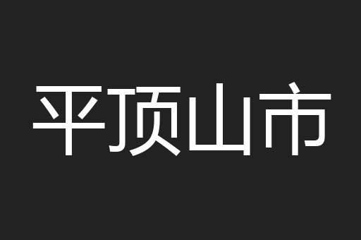 平顶山市