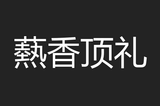 爇香顶礼