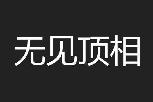 无见顶相