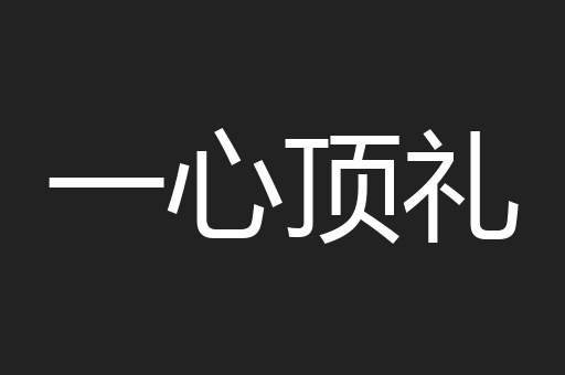 一心顶礼