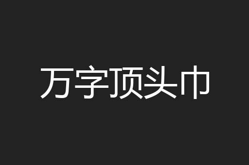 万字顶头巾