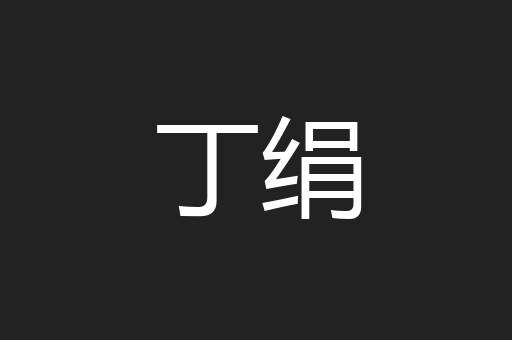 丁绢