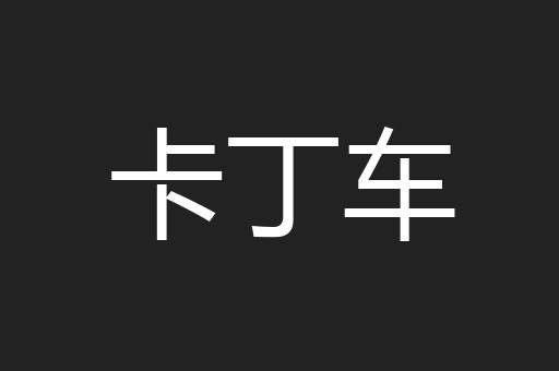 卡丁车
