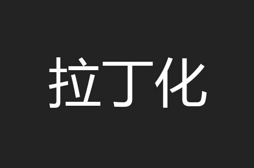 拉丁化