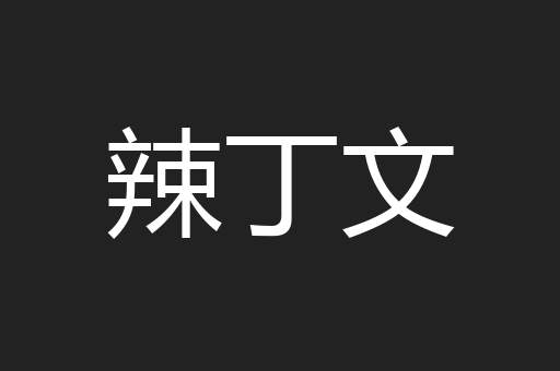 辣丁文