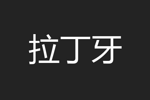 拉丁牙