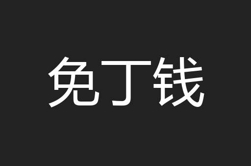 免丁钱