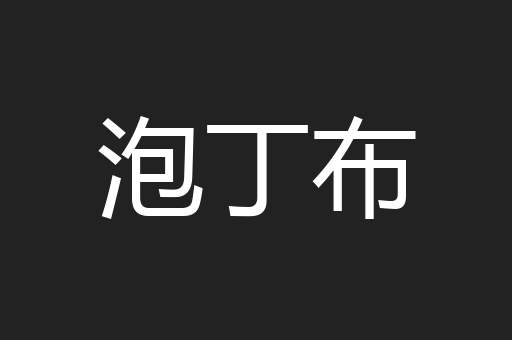 泡丁布