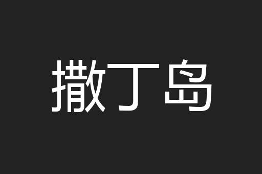 撒丁岛