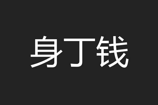身丁钱