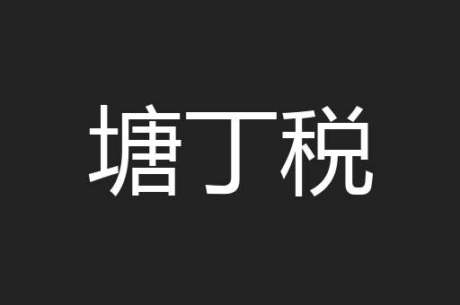 塘丁税