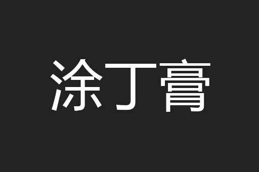 涂丁膏