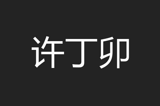 许丁卯