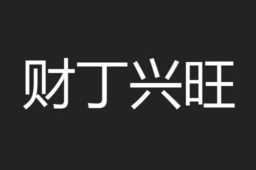 财丁兴旺