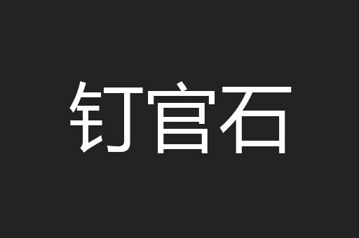 钉官石