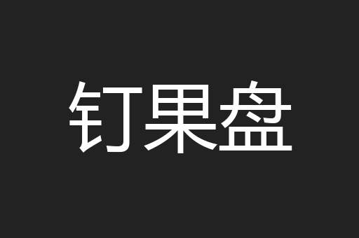 钉果盘