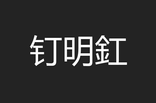 钉明釭
