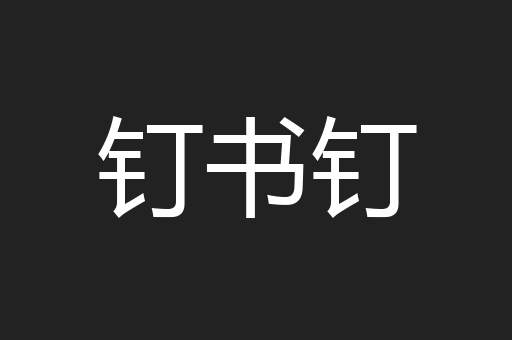 钉书钉