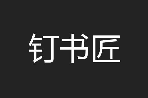 钉书匠