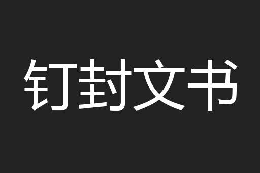 钉封文书