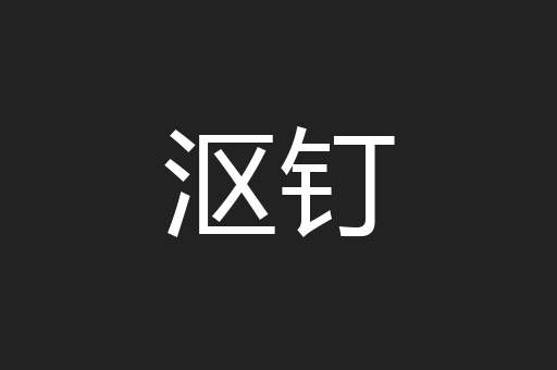 沤钉