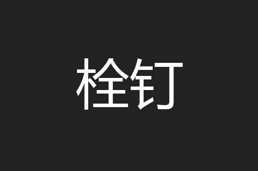 栓钉