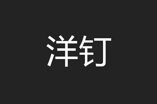 洋钉